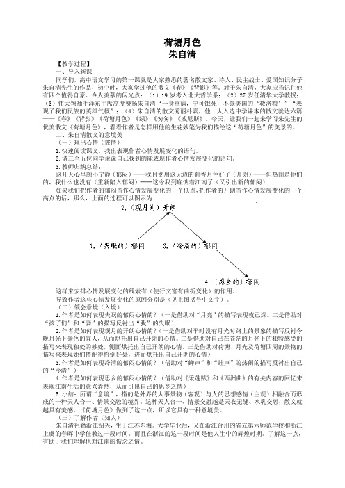 语文必修2苏教版第四专题《荷塘月色》教案(1)