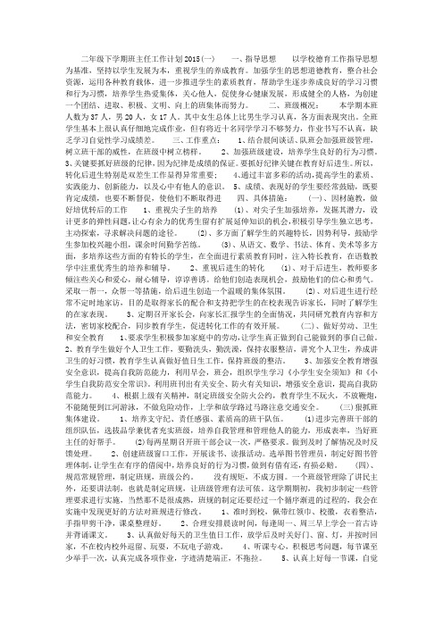 二年级下学期班主任工作计划2015