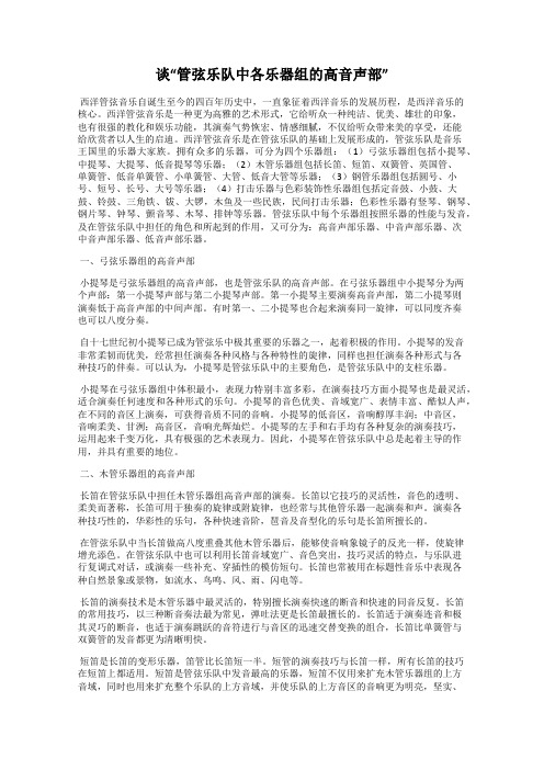 谈“管弦乐队中各乐器组的高音声部”