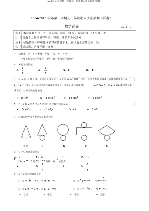 20142015学年第一学期初一年级期末质量抽测(样题)