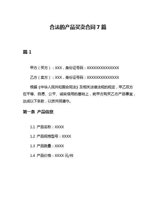 合法的产品买卖合同7篇