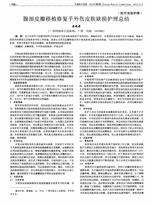 腹部皮瓣移植修复手外伤皮肤缺损护理总结