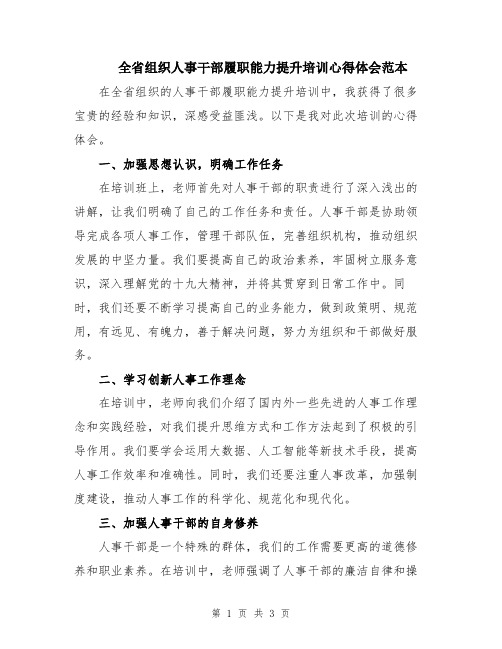 全省组织人事干部履职能力提升培训心得体会范本