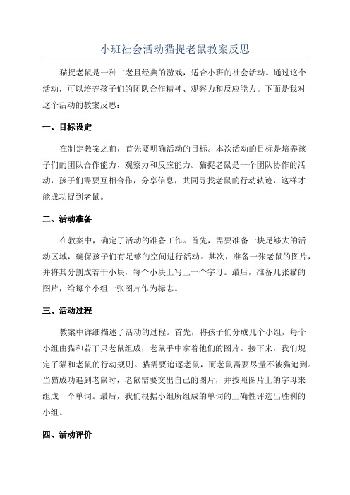 小班社会活动猫捉老鼠教案反思