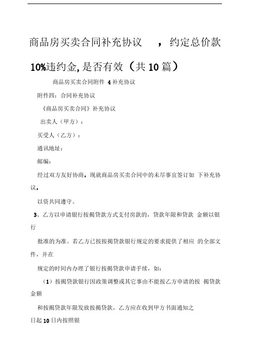 商品房买卖合同补充协议,约定总价款10,违约金,是否有效(共10篇)