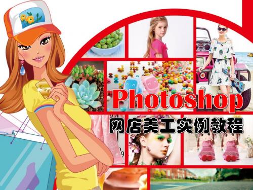 Photoshop 网店美工实例教程 第4章