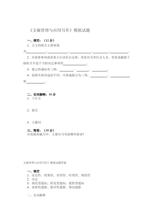 《文秘管理与应用写作》模拟试题