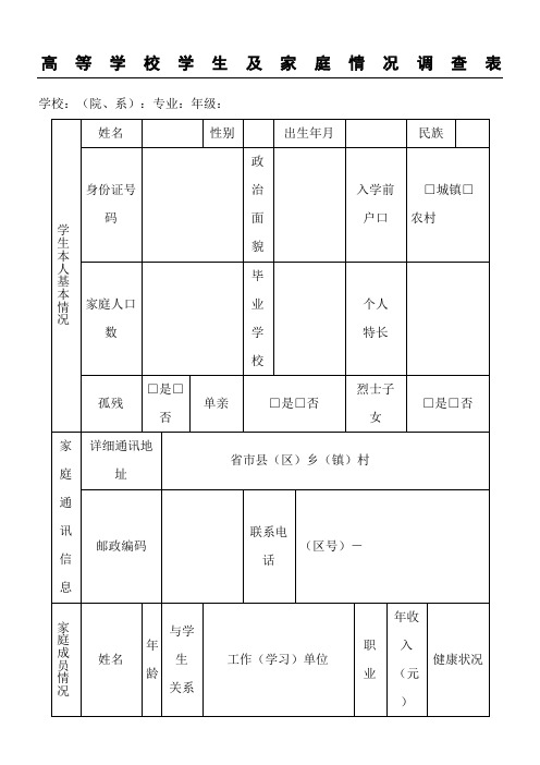 高等学校学生及家庭经济情况调查表格模板