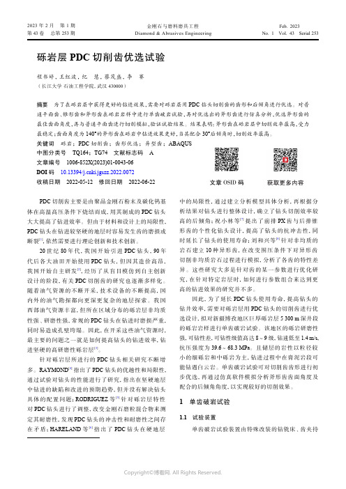 砾岩层PDC_切削齿优选试验