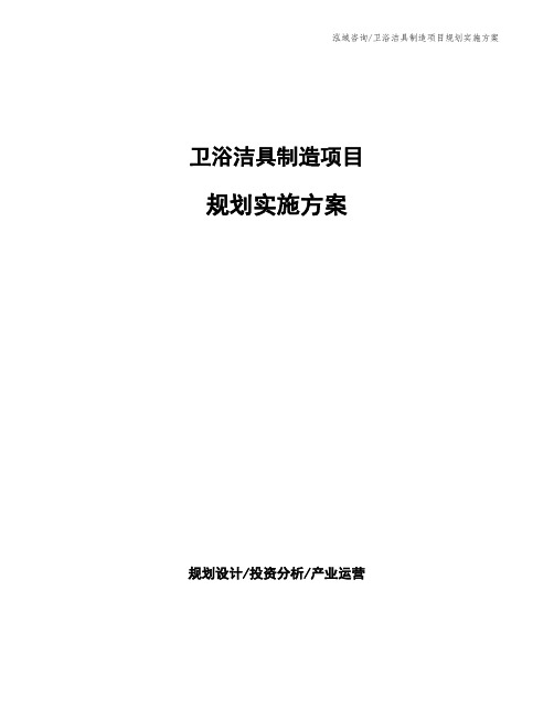 卫浴洁具制造项目规划实施方案