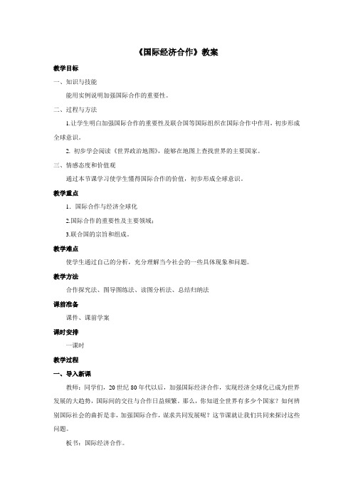 《国际经济合作》教案