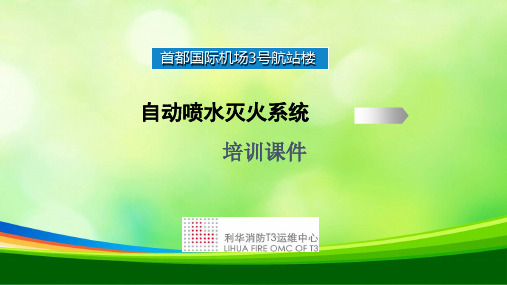 自动喷水灭火系统培训课件(PPT 49页)