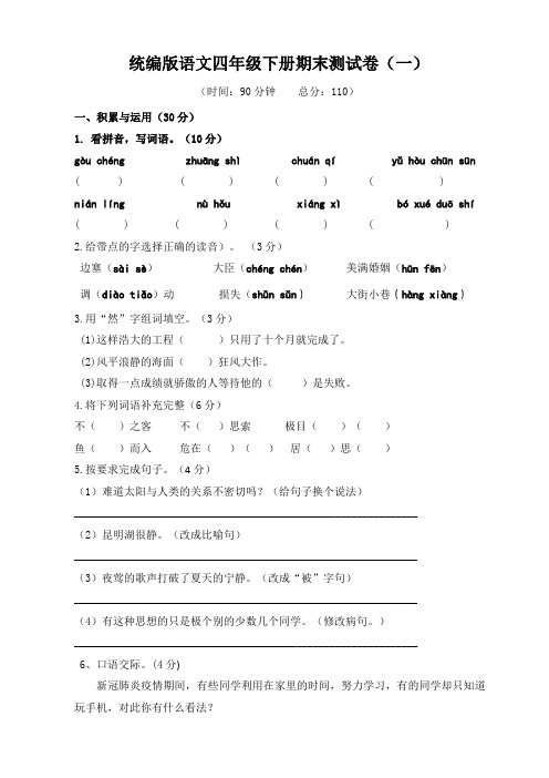 部编版小学语文四年级下册期末测试题(含答案)共3套