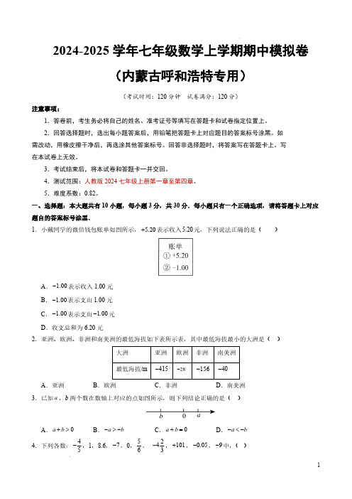 24-25七年级数学期中模拟卷【人教版2024七年级上册第一章至第四章】(内蒙古呼和浩特专用)考试版