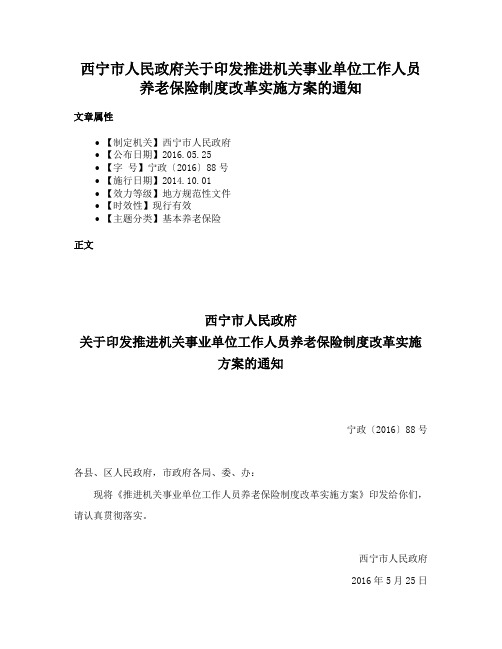 西宁市人民政府关于印发推进机关事业单位工作人员养老保险制度改革实施方案的通知