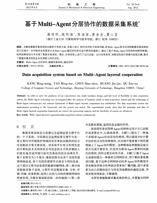 基于Multi-Agent分层协作的数据采集系统