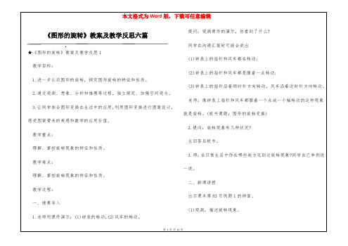 《图形的旋转》教案及教学反思六篇