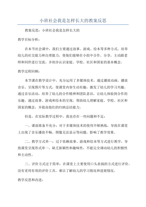 小班社会我是怎样长大的教案反思