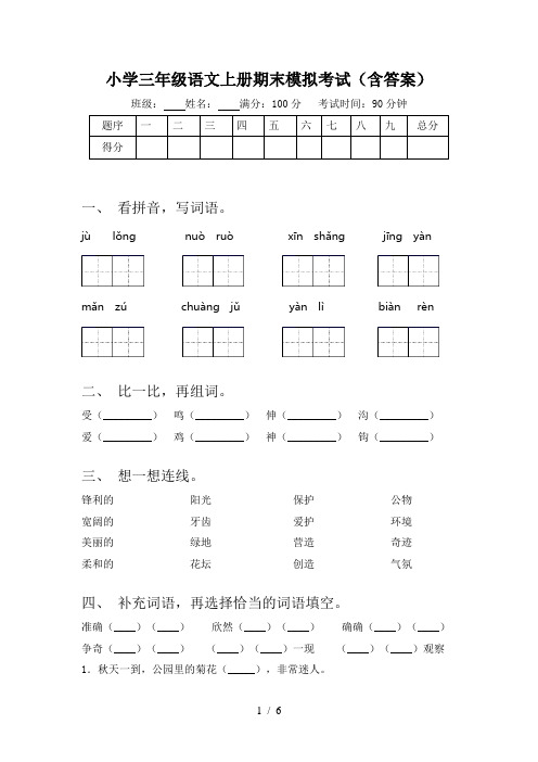 小学三年级语文上册期末模拟考试(含答案)