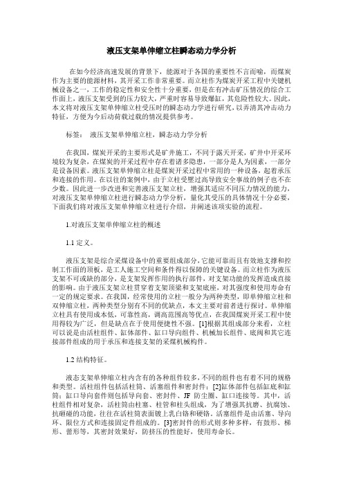 液压支架单伸缩立柱瞬态动力学分析