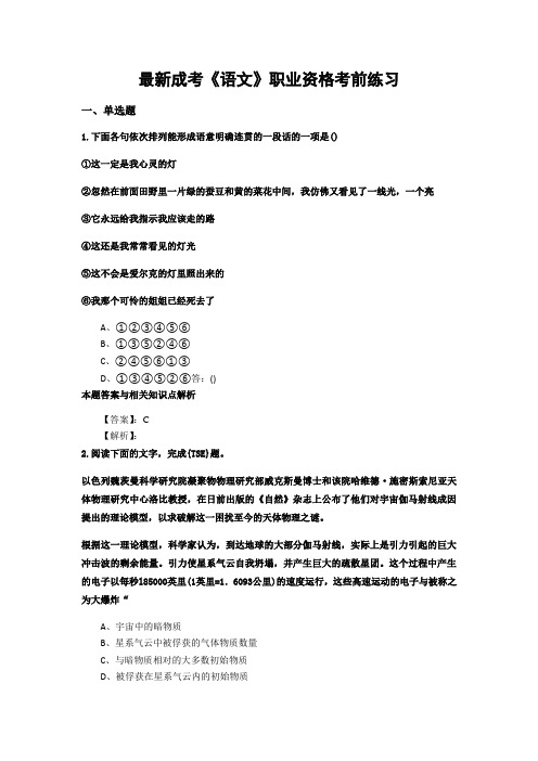 最新精编成考《语文》考前复习题及知识点解析(共70套)第 (18)