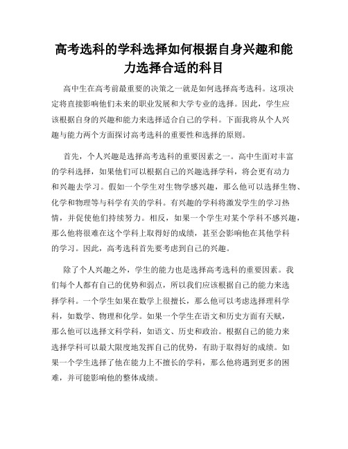 高考选科的学科选择如何根据自身兴趣和能力选择合适的科目