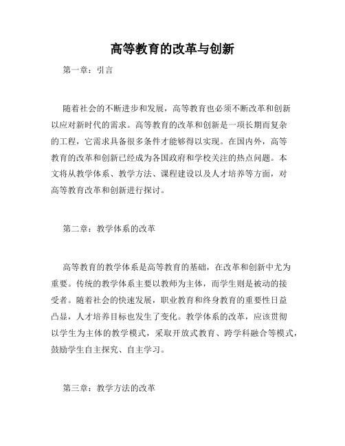 高等教育的改革与创新