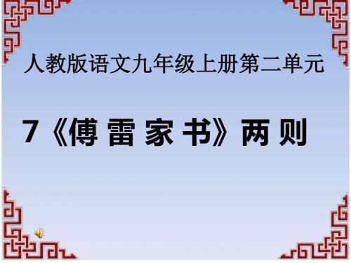 人教版九年级语文上册《二单元  阅读  7 傅雷家书两则  1955年1月26日》公开课课件_11