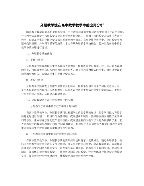 分层教学法在高中数学教学中的应用分析