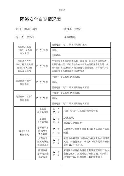 网络安全自查情况表