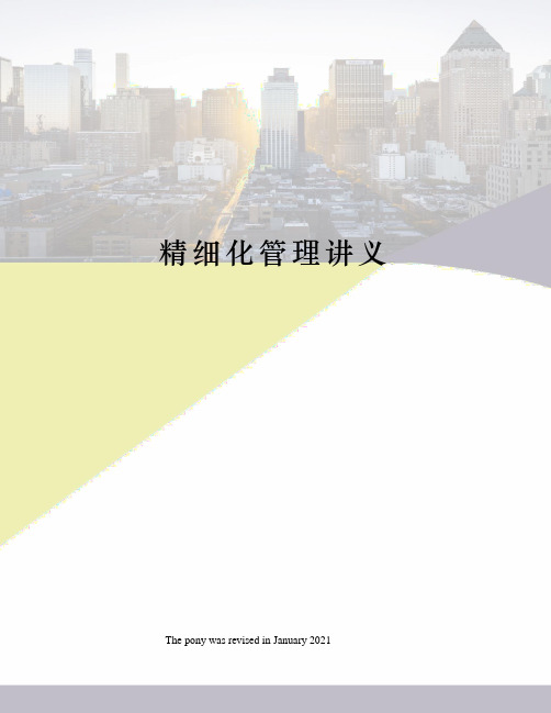 精细化管理讲义