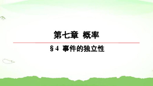 第七章-§4-事件的独立性高中数学必修第一册北师大版