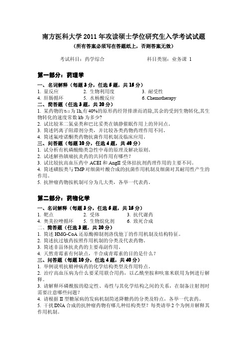 南方医科大学2011药学综合真题