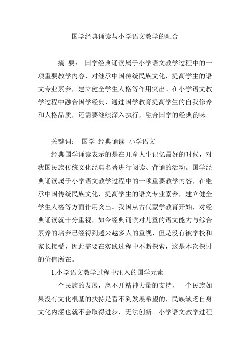 国学经典诵读与小学语文教学的融合