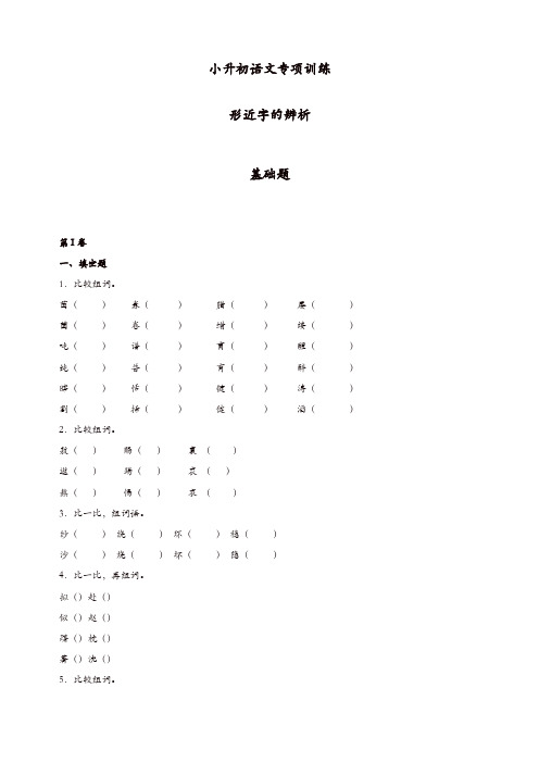 小升初语文知识专项训练(基础知识一)-6.形近字辨析(27页)[精品]