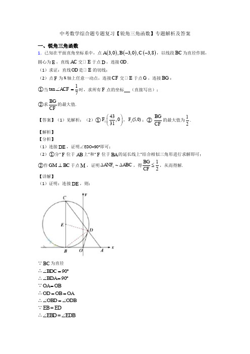 中考数学综合题专题复习【锐角三角函数】专题解析及答案