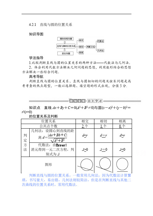 2019-2020学年高中数学人教A版必修2学案：4.2.1 直线与圆的位置关系 Word版含解析