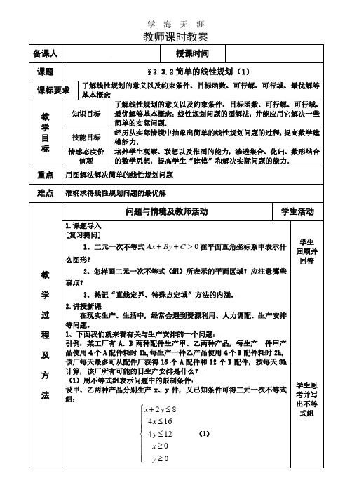 §3.3.2简单的线性规划(1).pdf