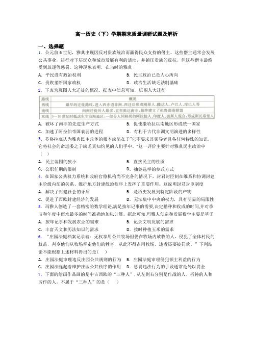 高一历史(下)学期期末质量调研试题及解析