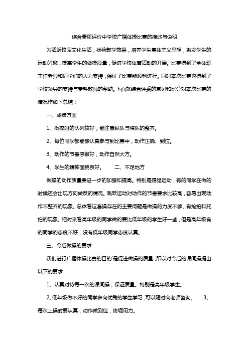 综合素质评价中学校广播体操比赛的描述与说明