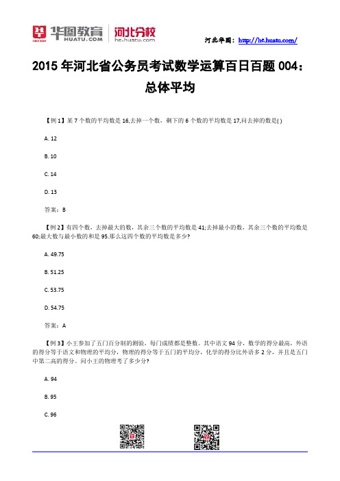 2015年河北省公务员考试数学运算百日百题004：总体平均