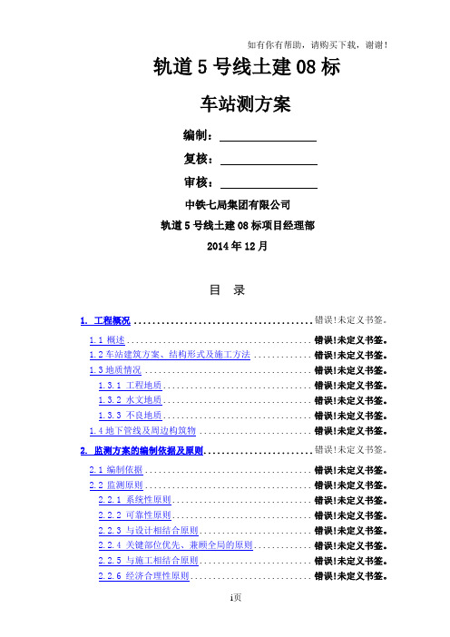 轨道交通5号线车站监测方案