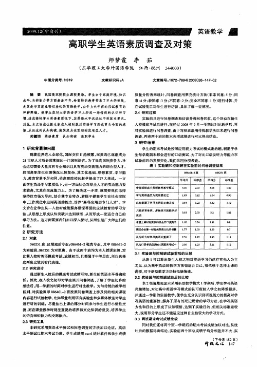高职学生英语素质调查及对策