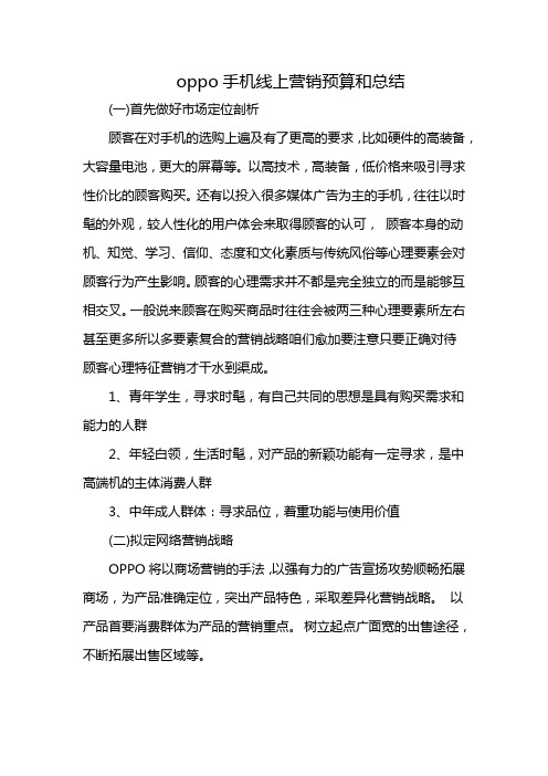 oppo手机线上营销预算和总结