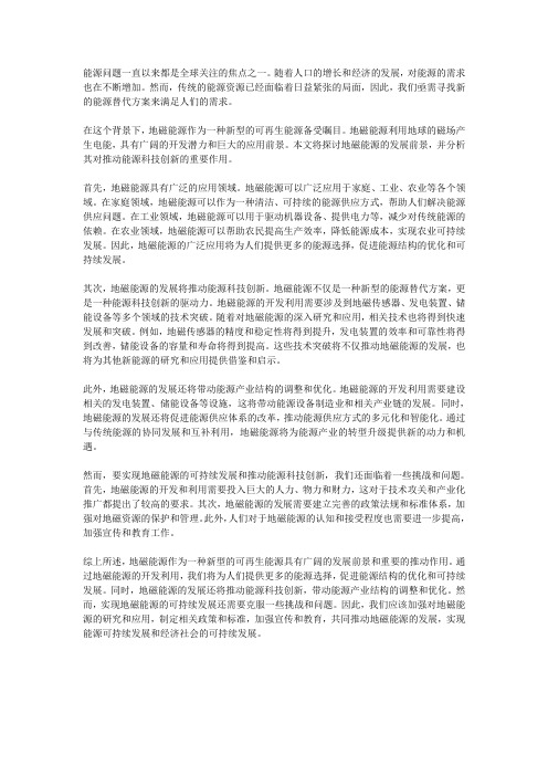 发展地磁能源,推动能源科技创新