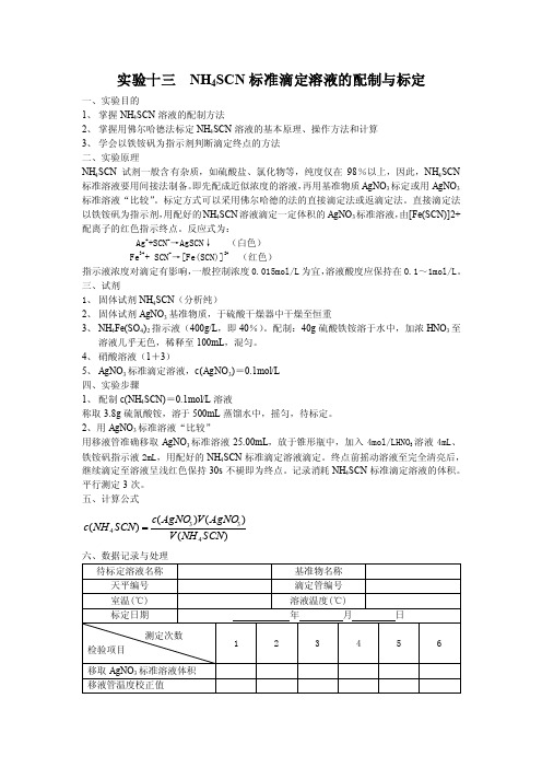 实验十二NH4SCN标准滴定溶液的配制与标定