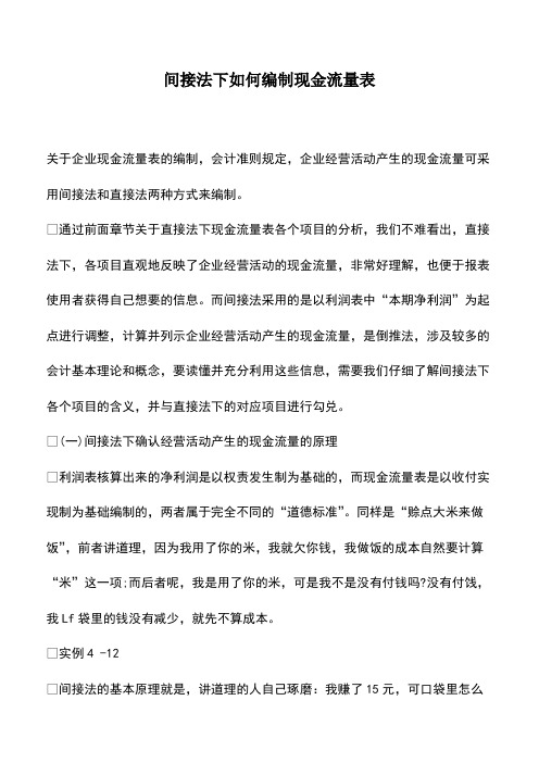 间接法下如何编制现金流量表