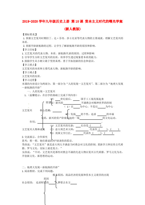 2019-2020学年九年级历史上册 第10课 资本主义时代的曙光学案(新人教版).doc