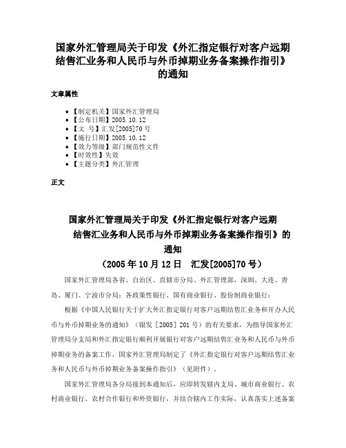 国家外汇管理局关于印发《外汇指定银行对客户远期结售汇业务和人民币与外币掉期业务备案操作指引》的通知