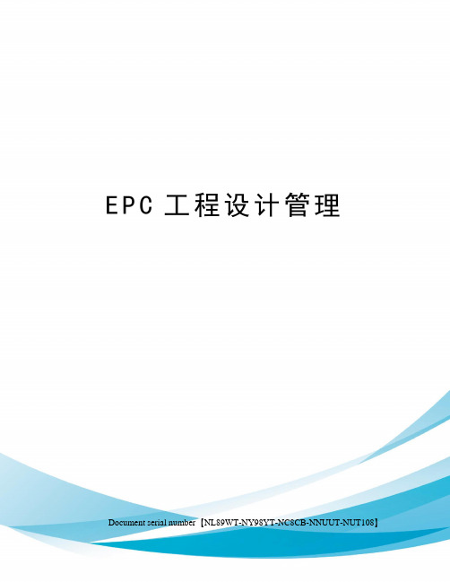 EPC工程设计管理